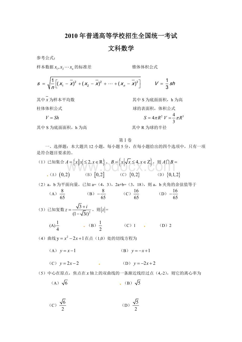 高考全国新课标文科数学试卷及答案Word文档下载推荐.doc