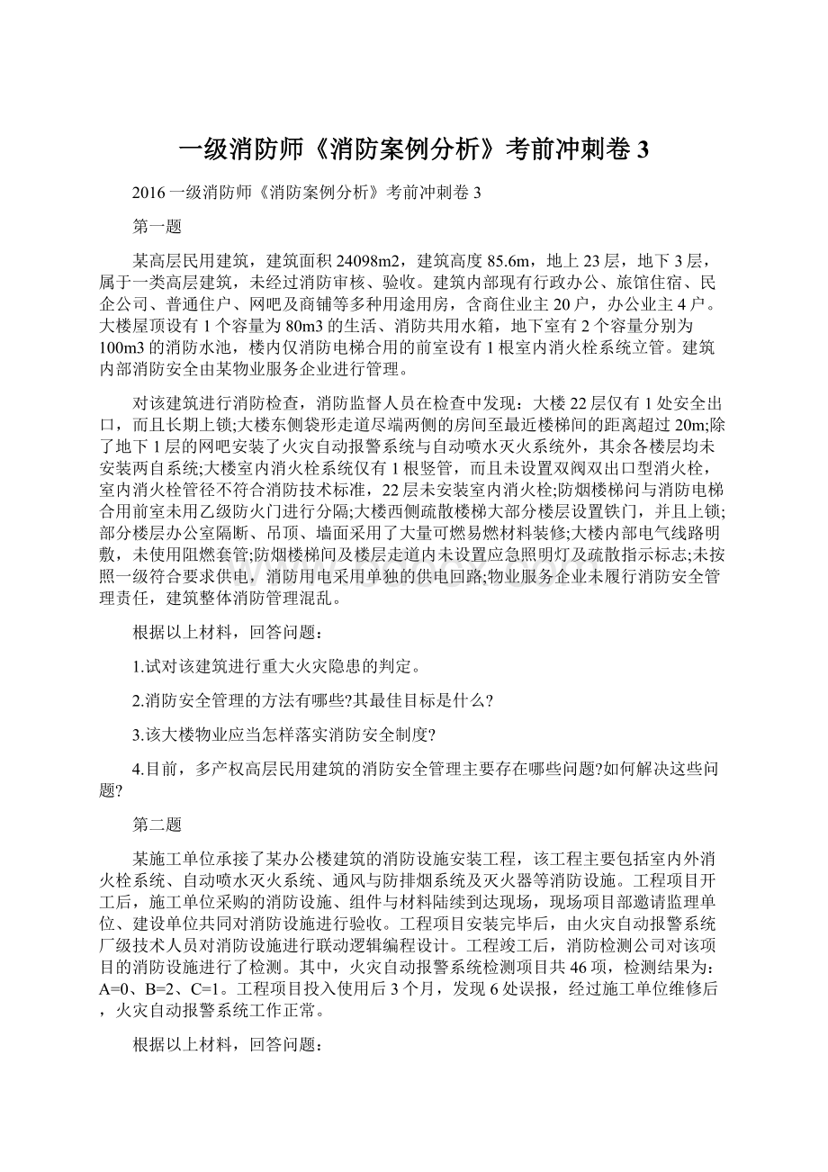 一级消防师《消防案例分析》考前冲刺卷3.docx