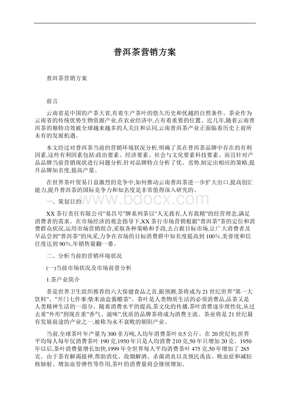 普洱茶营销方案Word文档下载推荐.docx_第1页