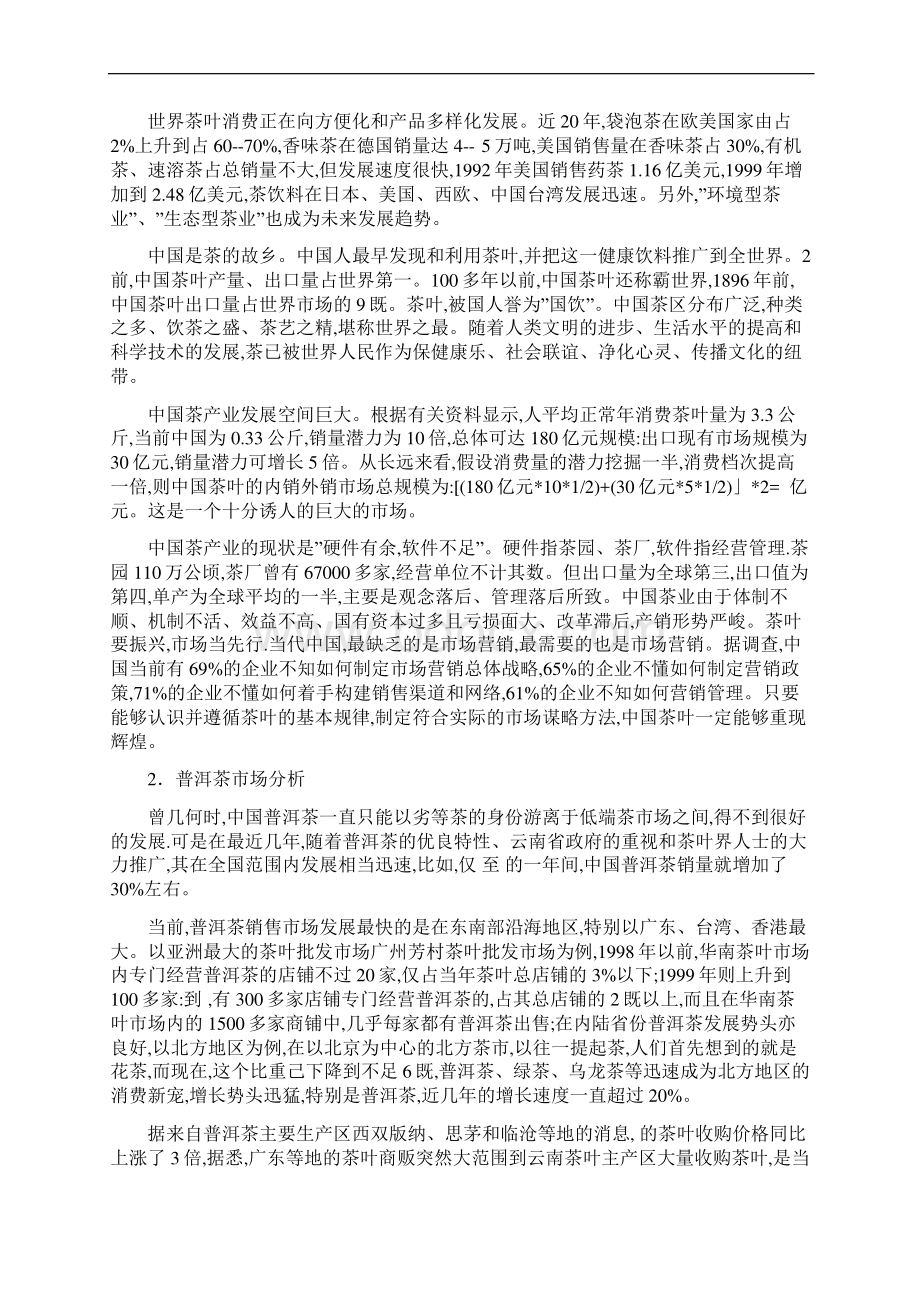 普洱茶营销方案Word文档下载推荐.docx_第2页