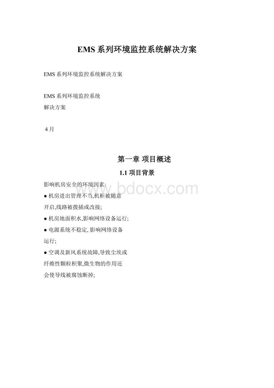 EMS系列环境监控系统解决方案Word文档下载推荐.docx