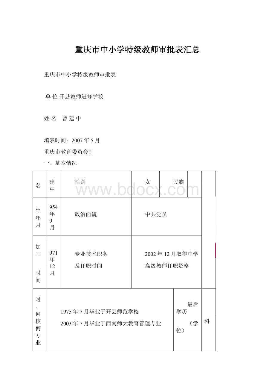 重庆市中小学特级教师审批表汇总Word格式文档下载.docx_第1页