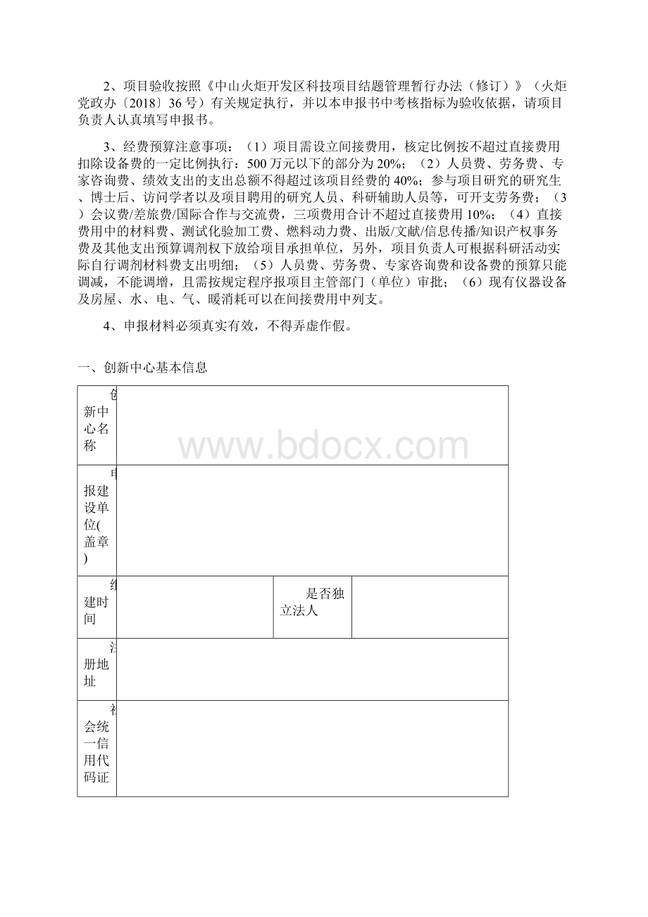 度中山火炬现代产业工程技术研究院创新中心认定申报书模板.docx_第2页