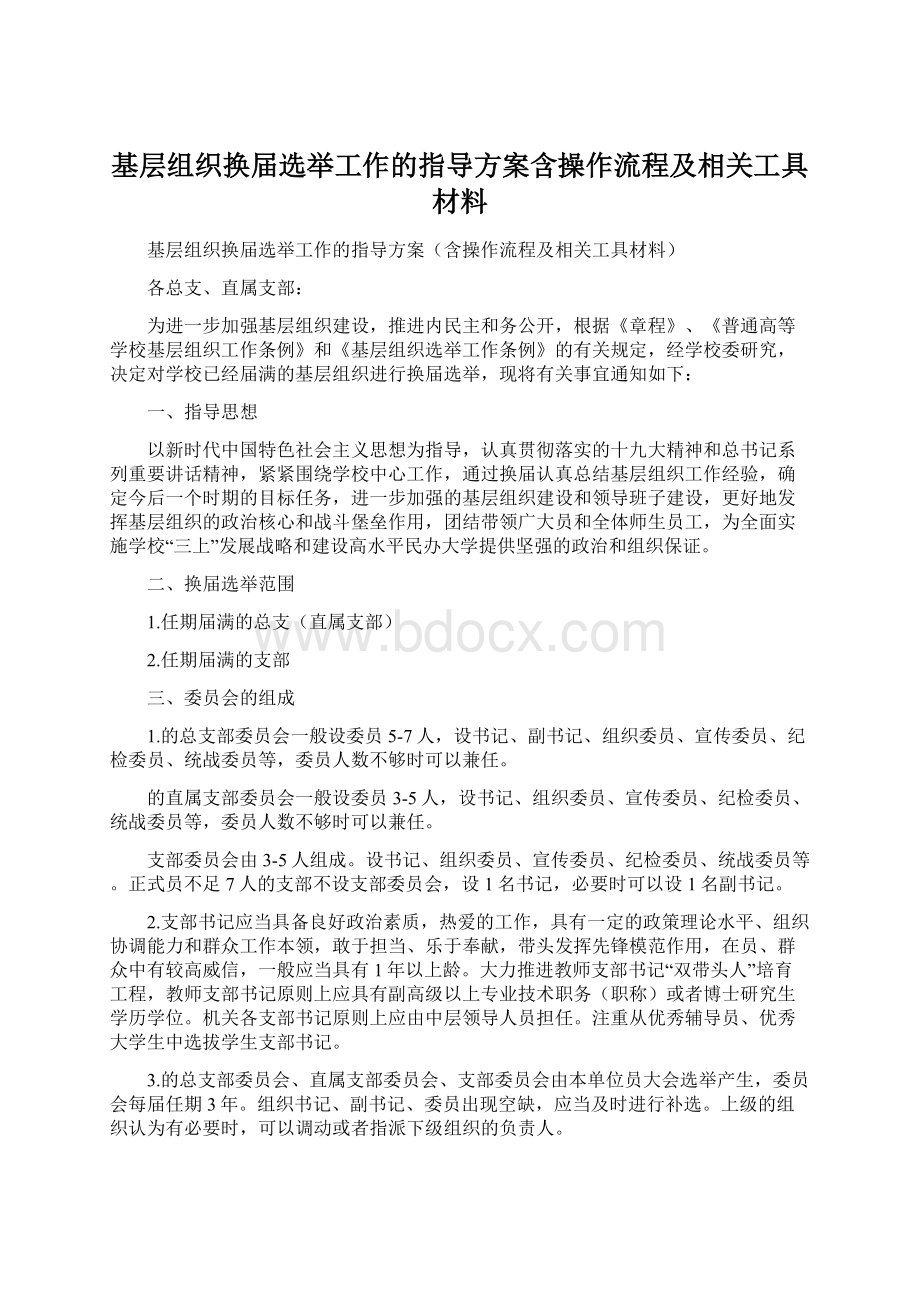 基层组织换届选举工作的指导方案含操作流程及相关工具材料.docx_第1页