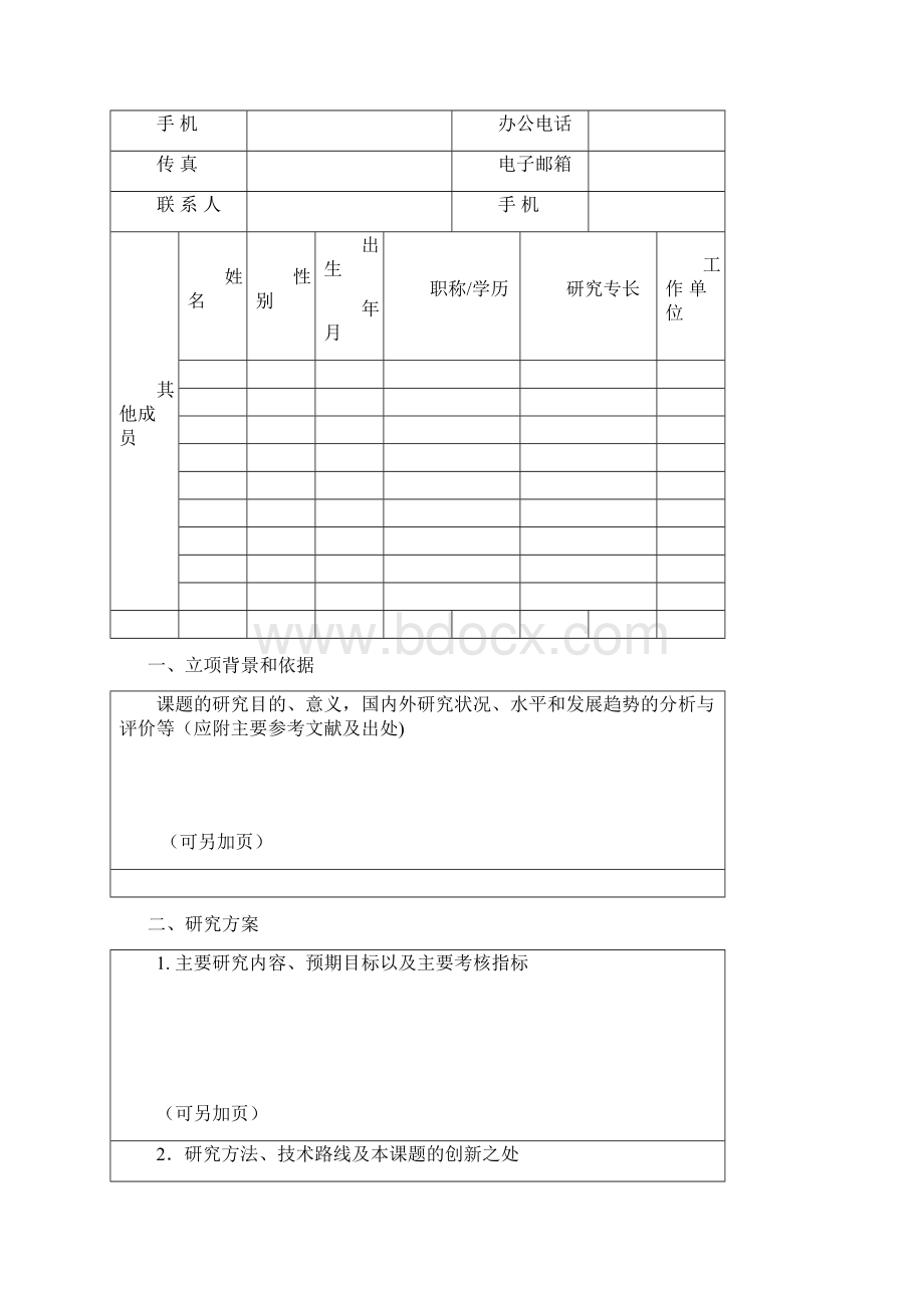 科技人员和科技成果科普效果评价专题研究课题申请书中国科协Word文档下载推荐.docx_第2页