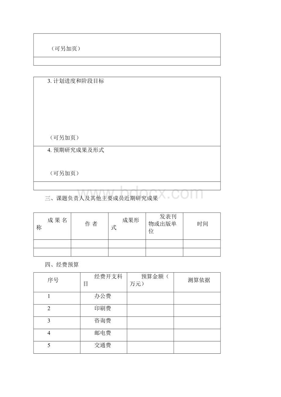 科技人员和科技成果科普效果评价专题研究课题申请书中国科协Word文档下载推荐.docx_第3页