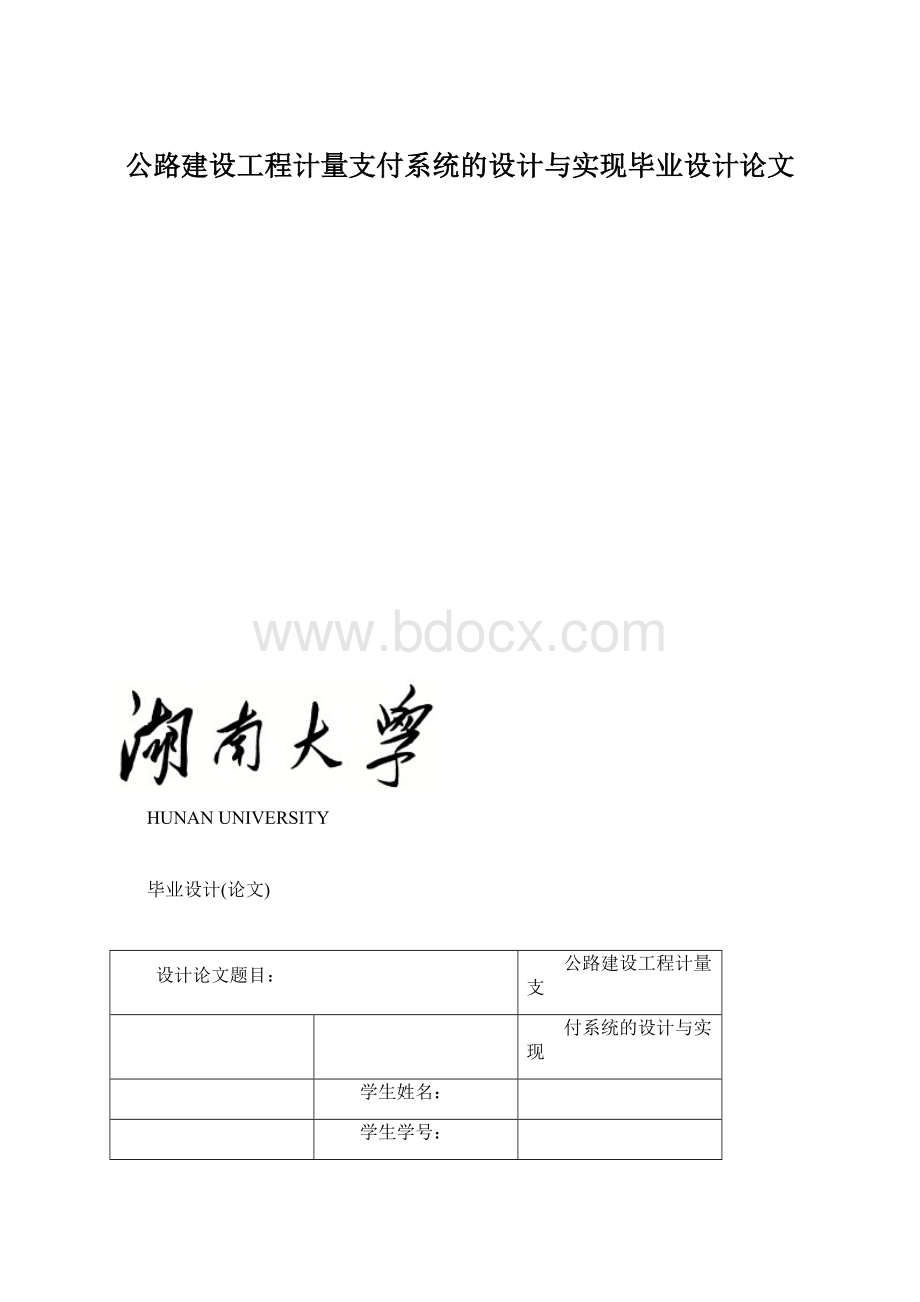 公路建设工程计量支付系统的设计与实现毕业设计论文Word格式.docx_第1页