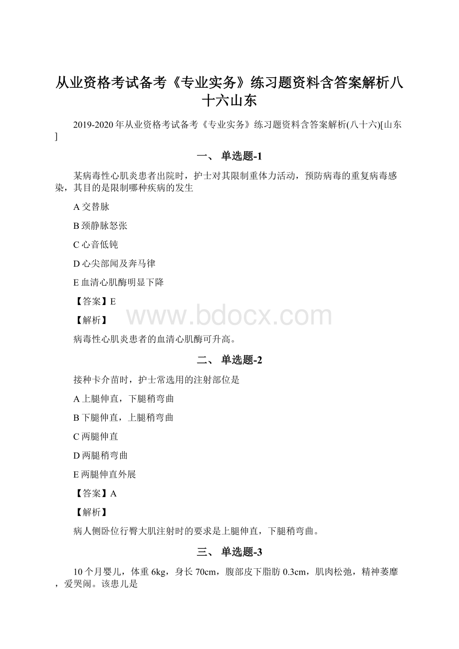 从业资格考试备考《专业实务》练习题资料含答案解析八十六山东.docx_第1页