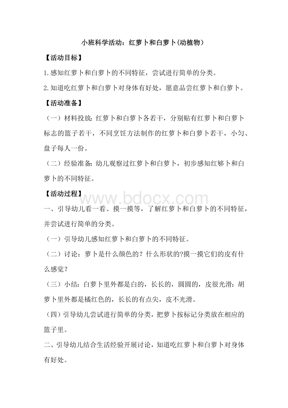 科学活动：红萝卜和白萝卜.docx