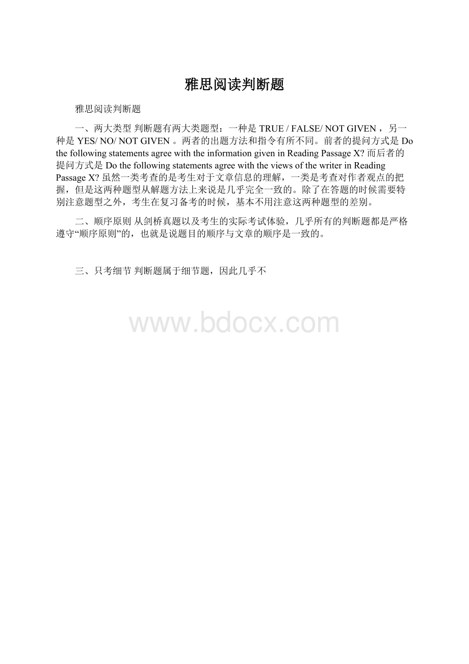 雅思阅读判断题Word下载.docx