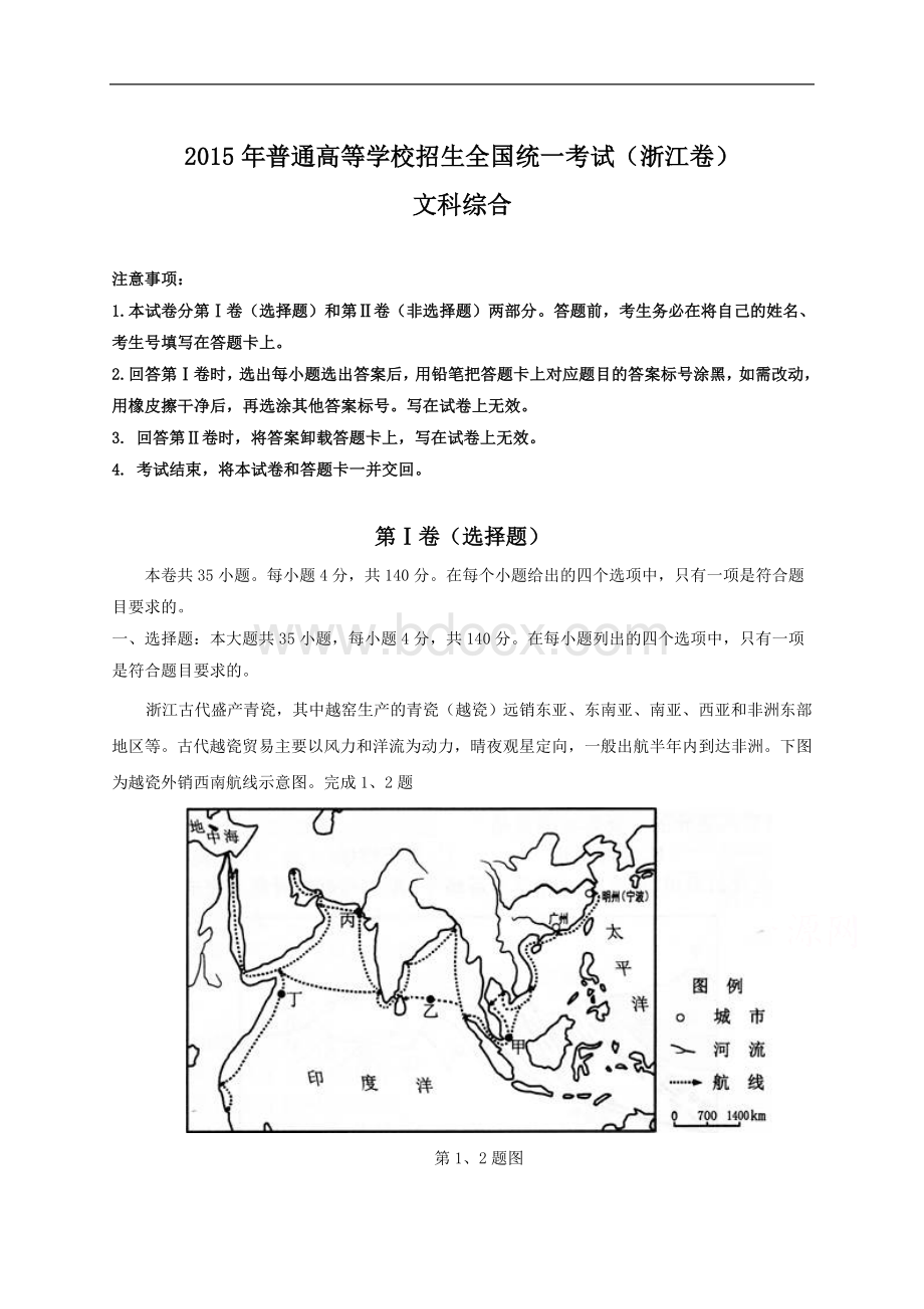 2015年全国高考文综试题及答案-浙江卷文档格式.doc