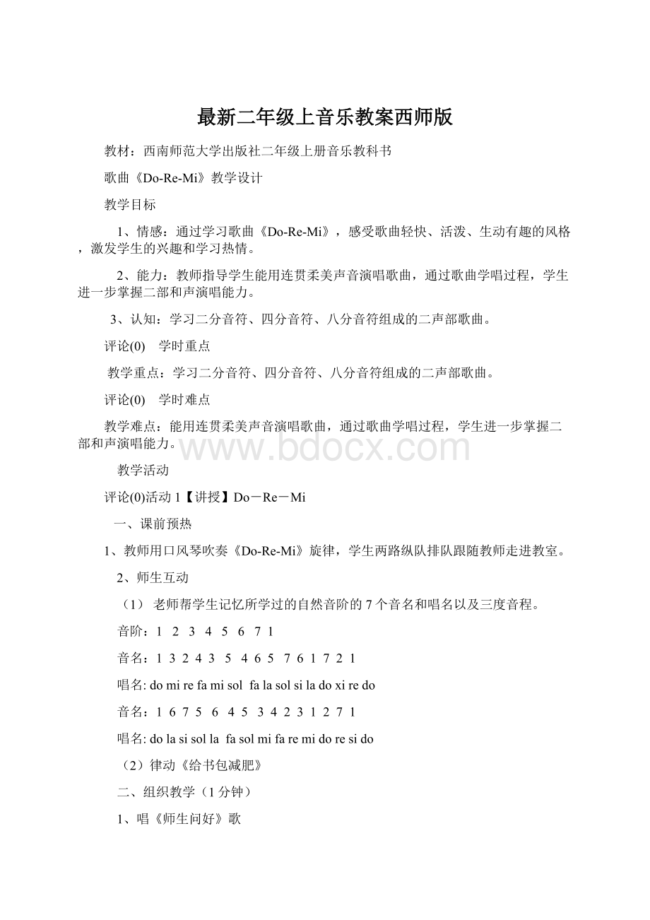 最新二年级上音乐教案西师版Word格式.docx_第1页