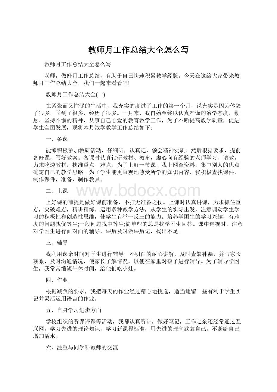 教师月工作总结大全怎么写Word下载.docx