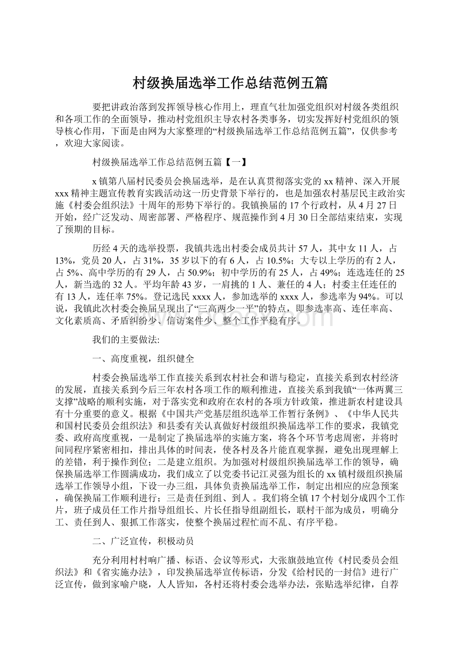 村级换届选举工作总结范例五篇文档格式.docx