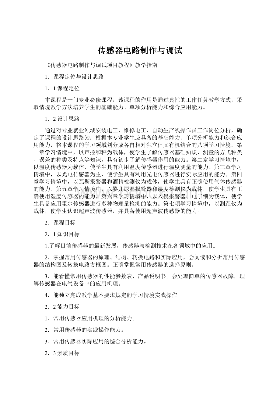 传感器电路制作与调试.docx_第1页