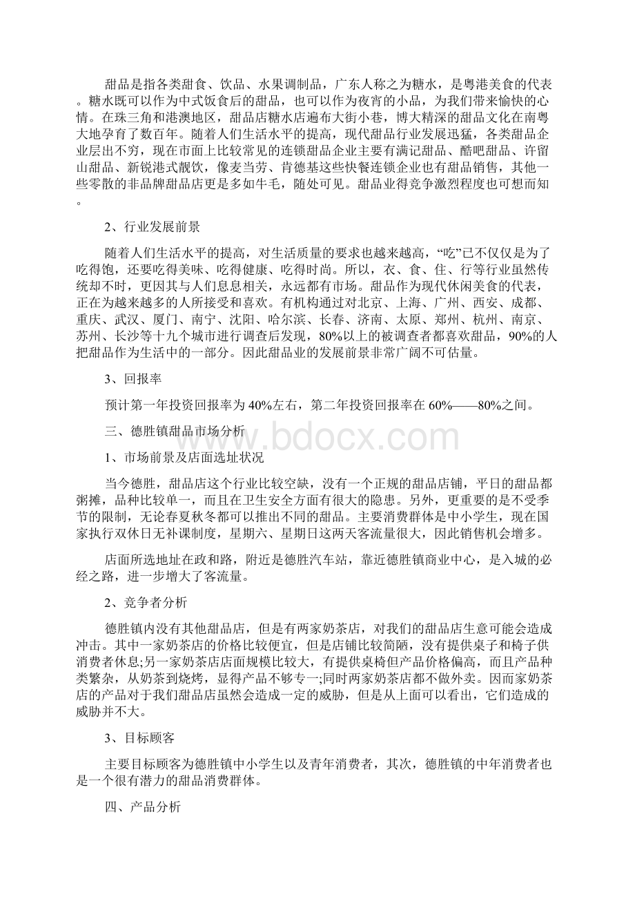 如何写一份成功的创业计划书Word文档下载推荐.docx_第3页