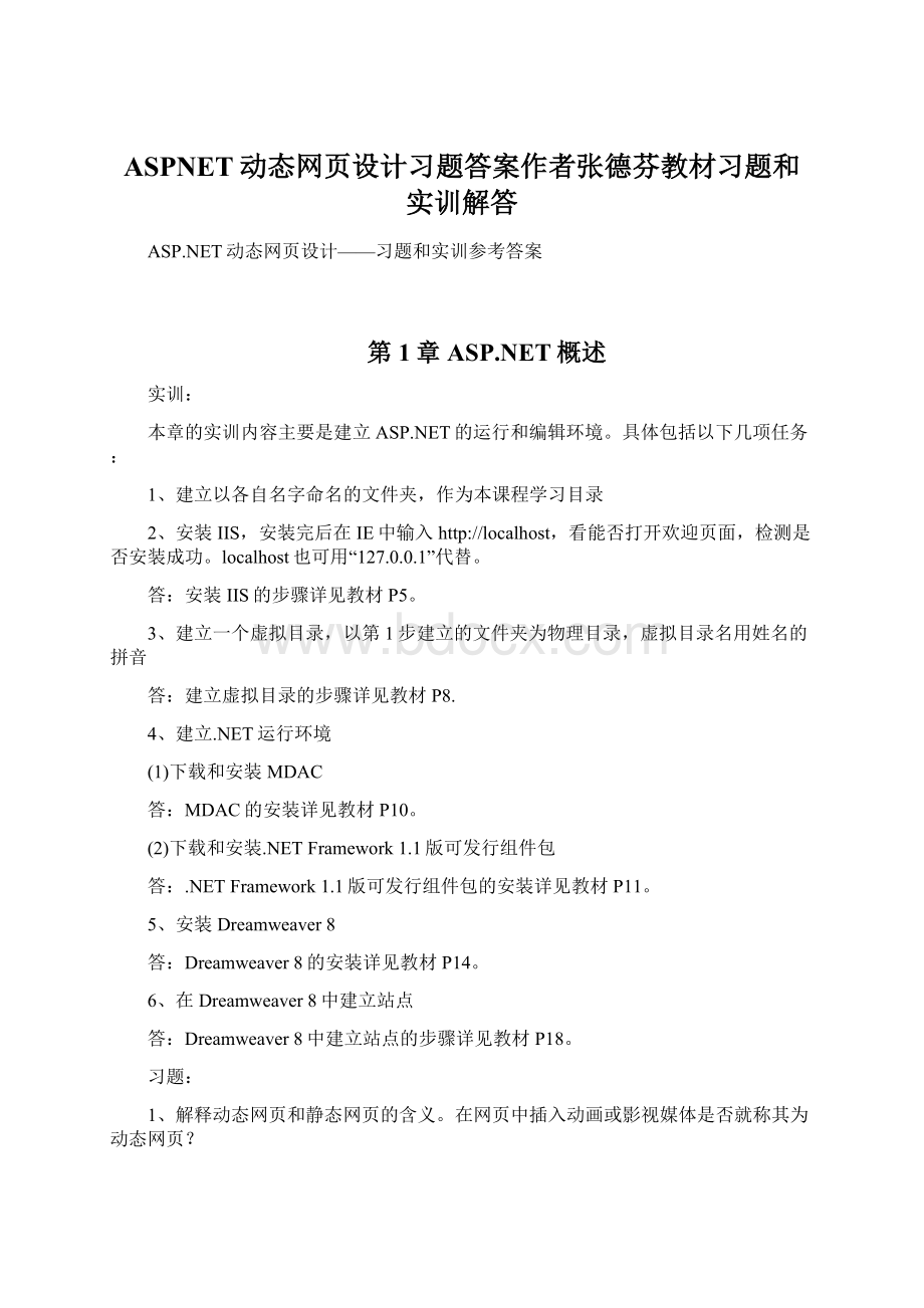 ASPNET动态网页设计习题答案作者张德芬教材习题和实训解答文档格式.docx_第1页