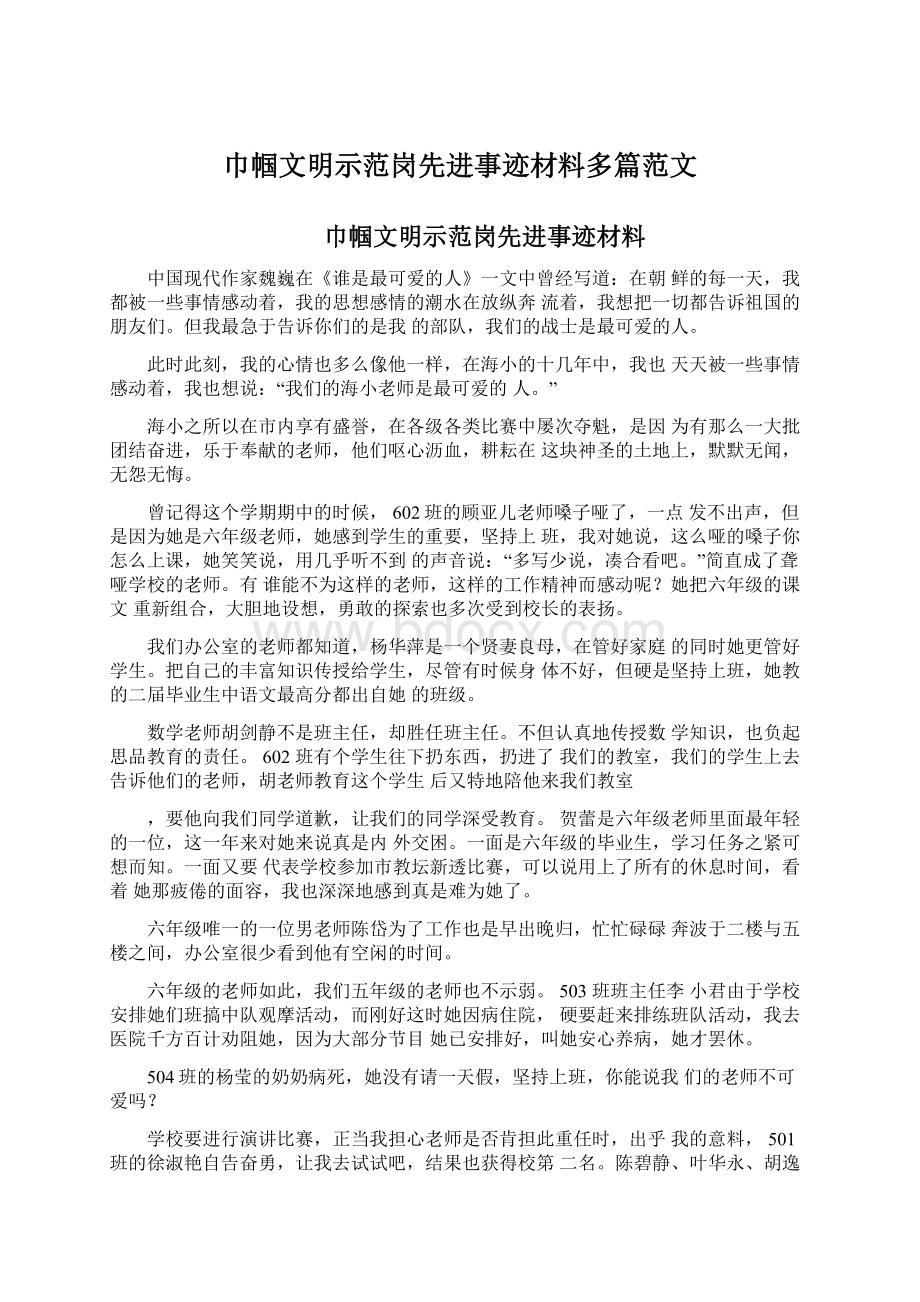 巾帼文明示范岗先进事迹材料多篇范文.docx