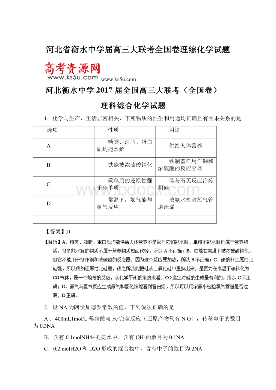 河北省衡水中学届高三大联考全国卷理综化学试题.docx