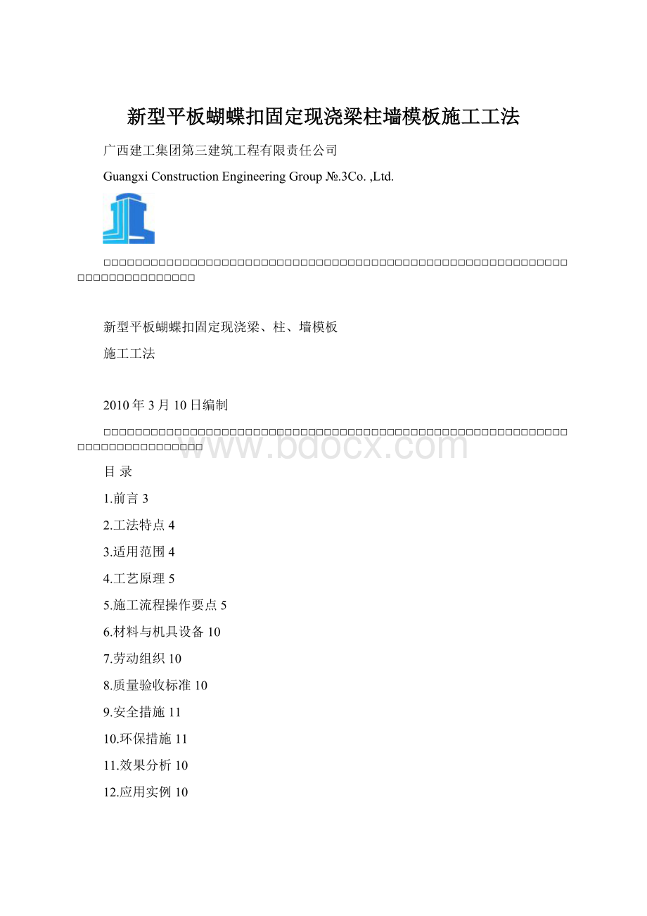 新型平板蝴蝶扣固定现浇梁柱墙模板施工工法Word文档格式.docx