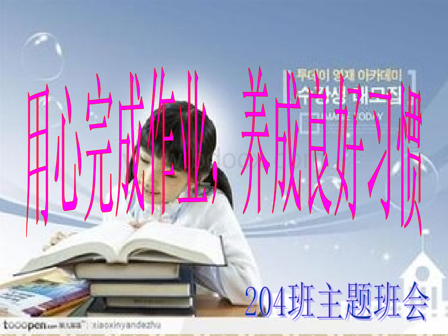 家庭作业主题班会.ppt