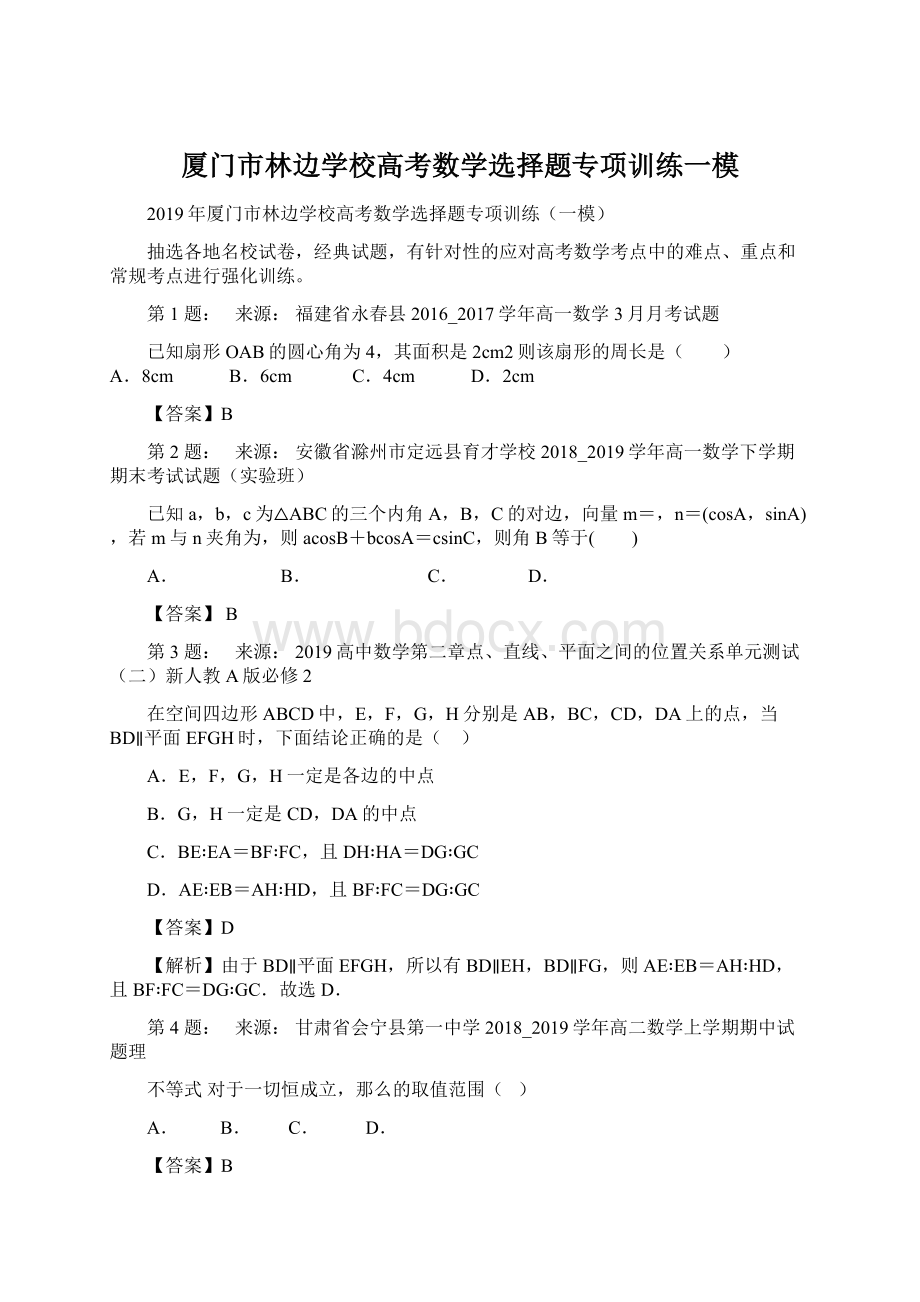 厦门市林边学校高考数学选择题专项训练一模.docx_第1页