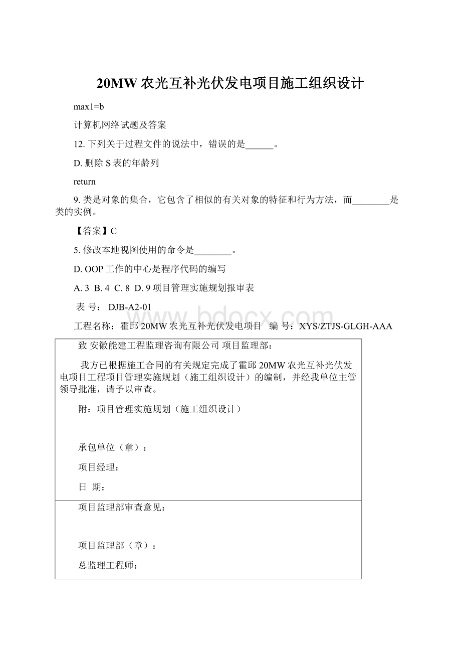 20MW农光互补光伏发电项目施工组织设计.docx