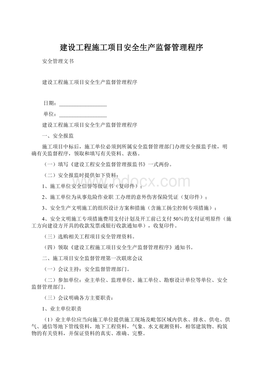 建设工程施工项目安全生产监督管理程序Word格式文档下载.docx_第1页