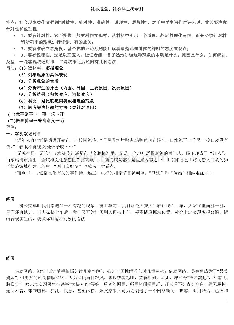 社会现象类材料作文审题训练.doc_第1页