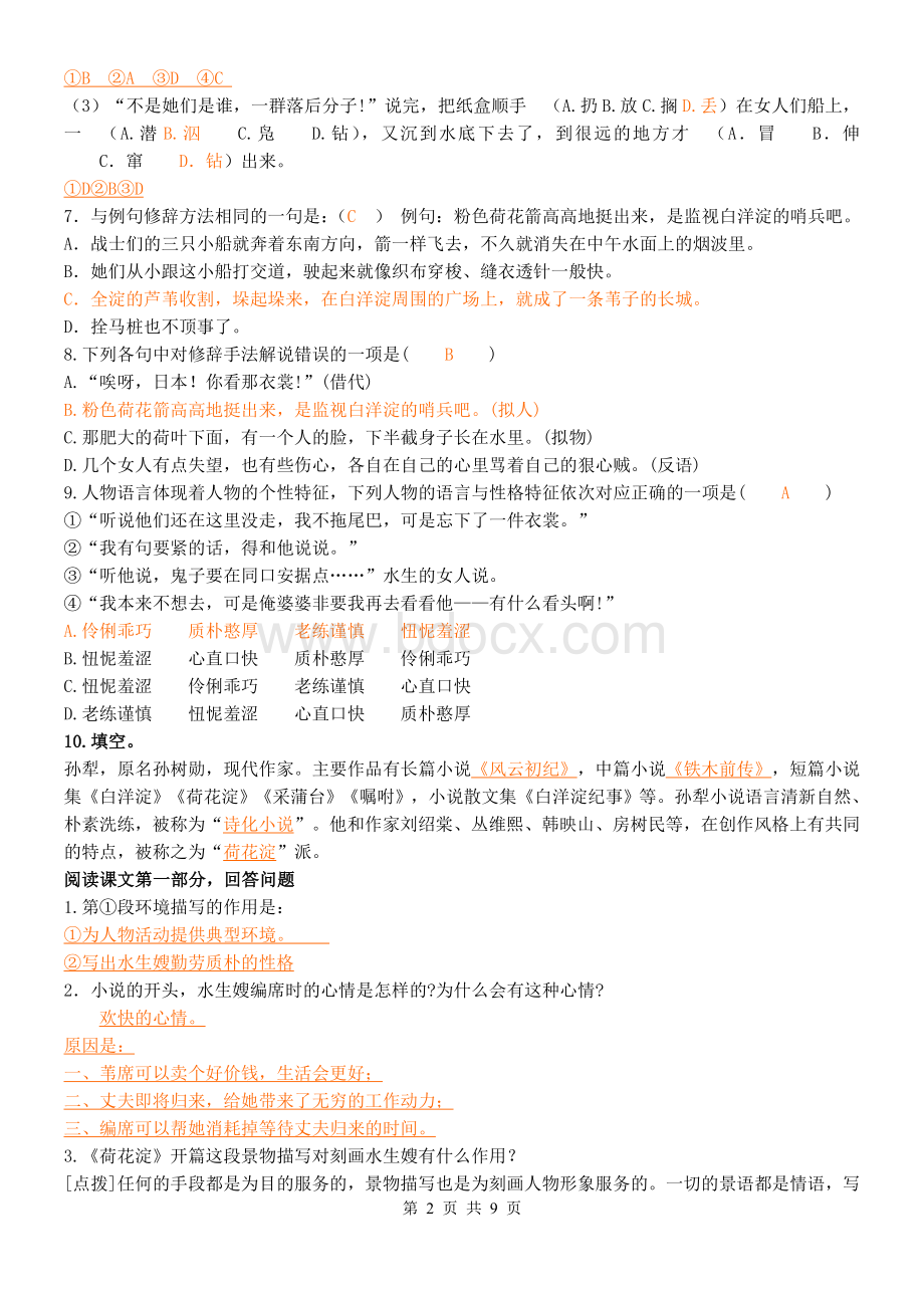 中职三校生语文拓展模块荷花淀课文赏析练习(附答案)Word文档格式.doc_第2页