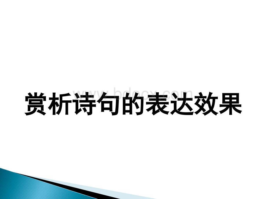 赏析诗句的表达效果ppt.ppt_第1页