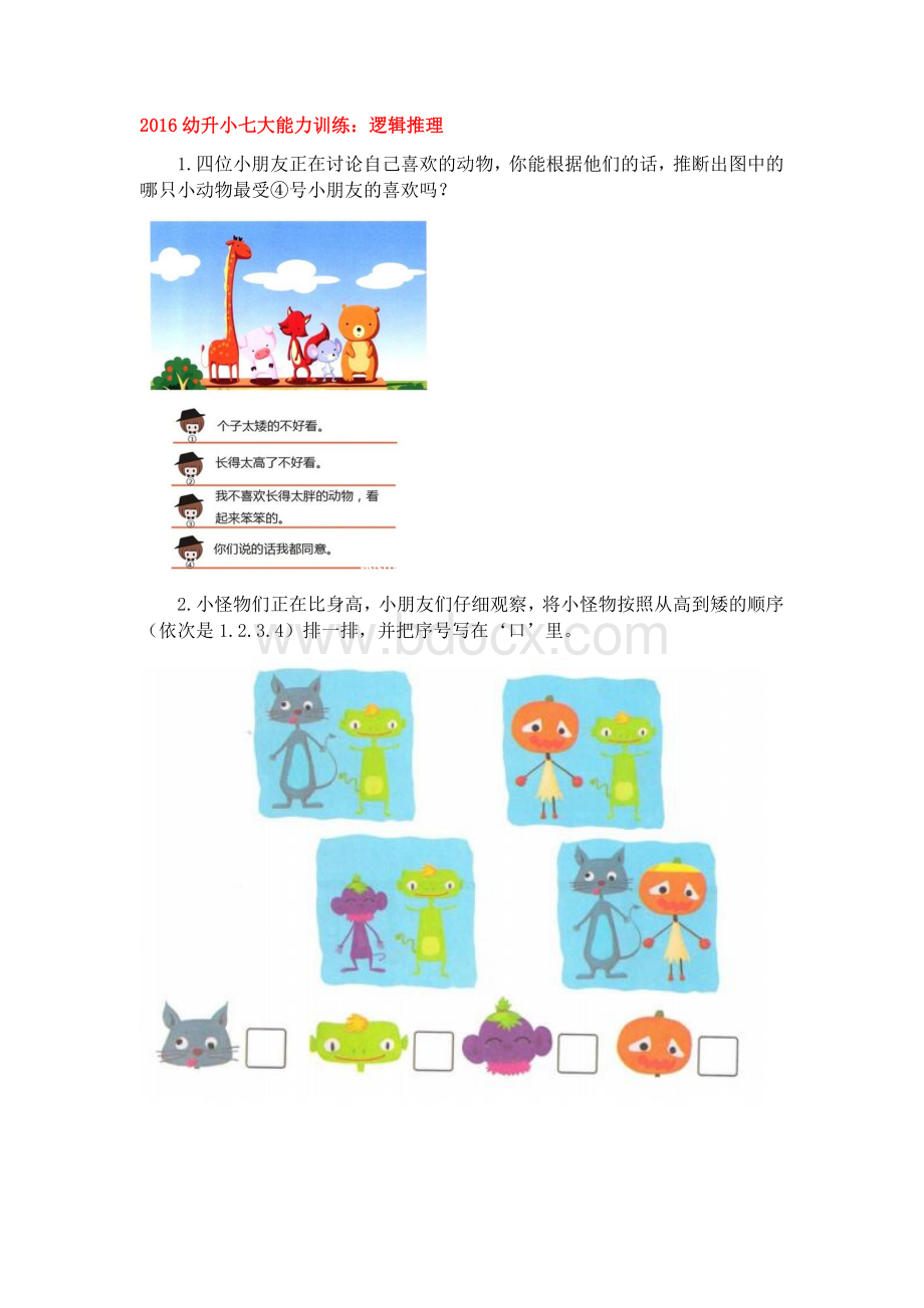 幼升小七大能力训练逻辑思维能力Word文档下载推荐.docx