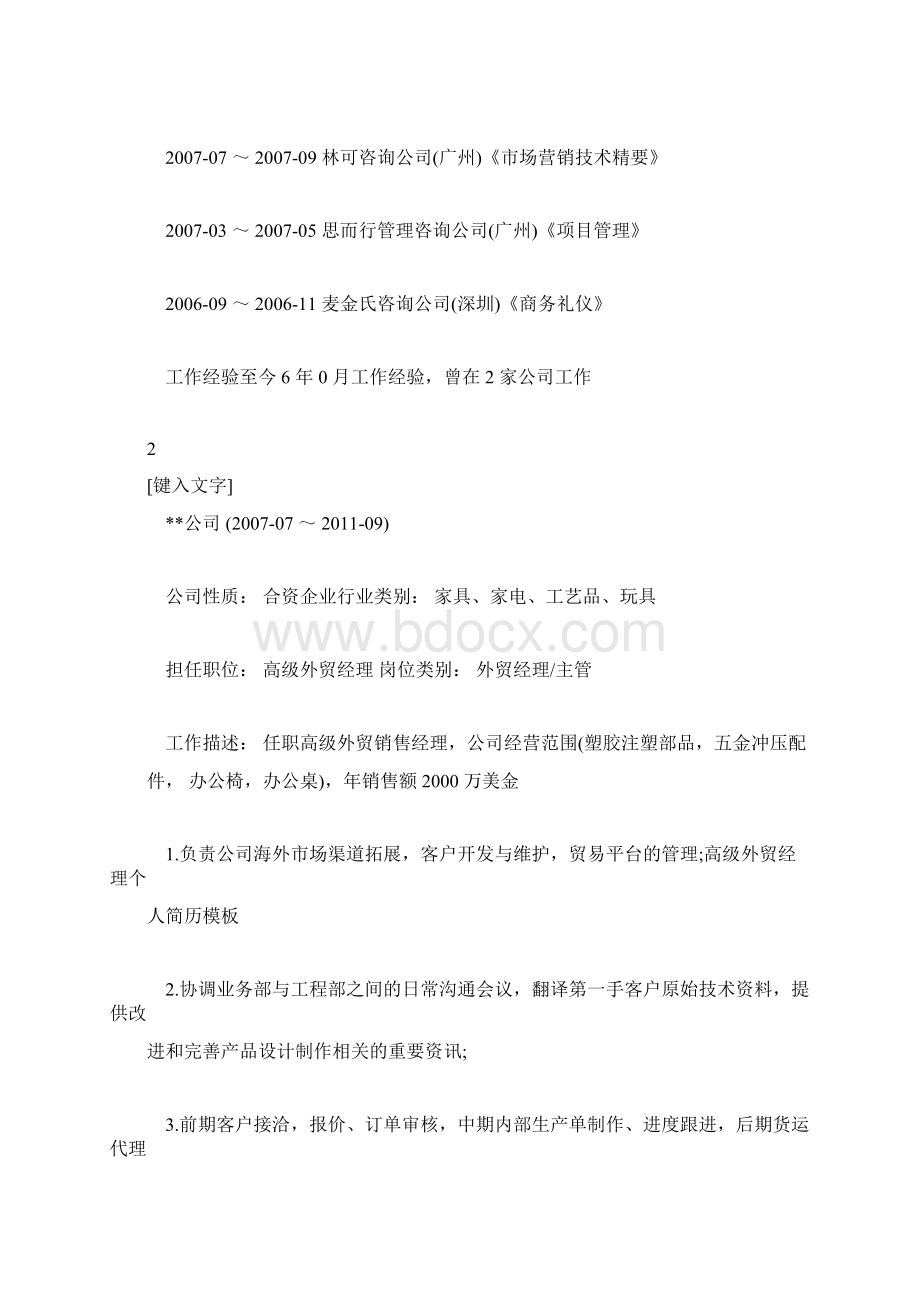 推荐下载高级外贸经理个人简历模板Word格式.docx_第2页