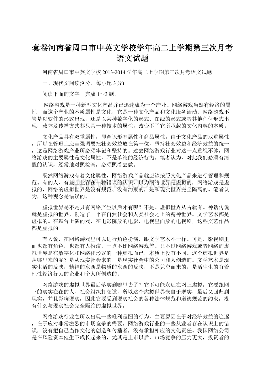 套卷河南省周口市中英文学校学年高二上学期第三次月考语文试题.docx_第1页