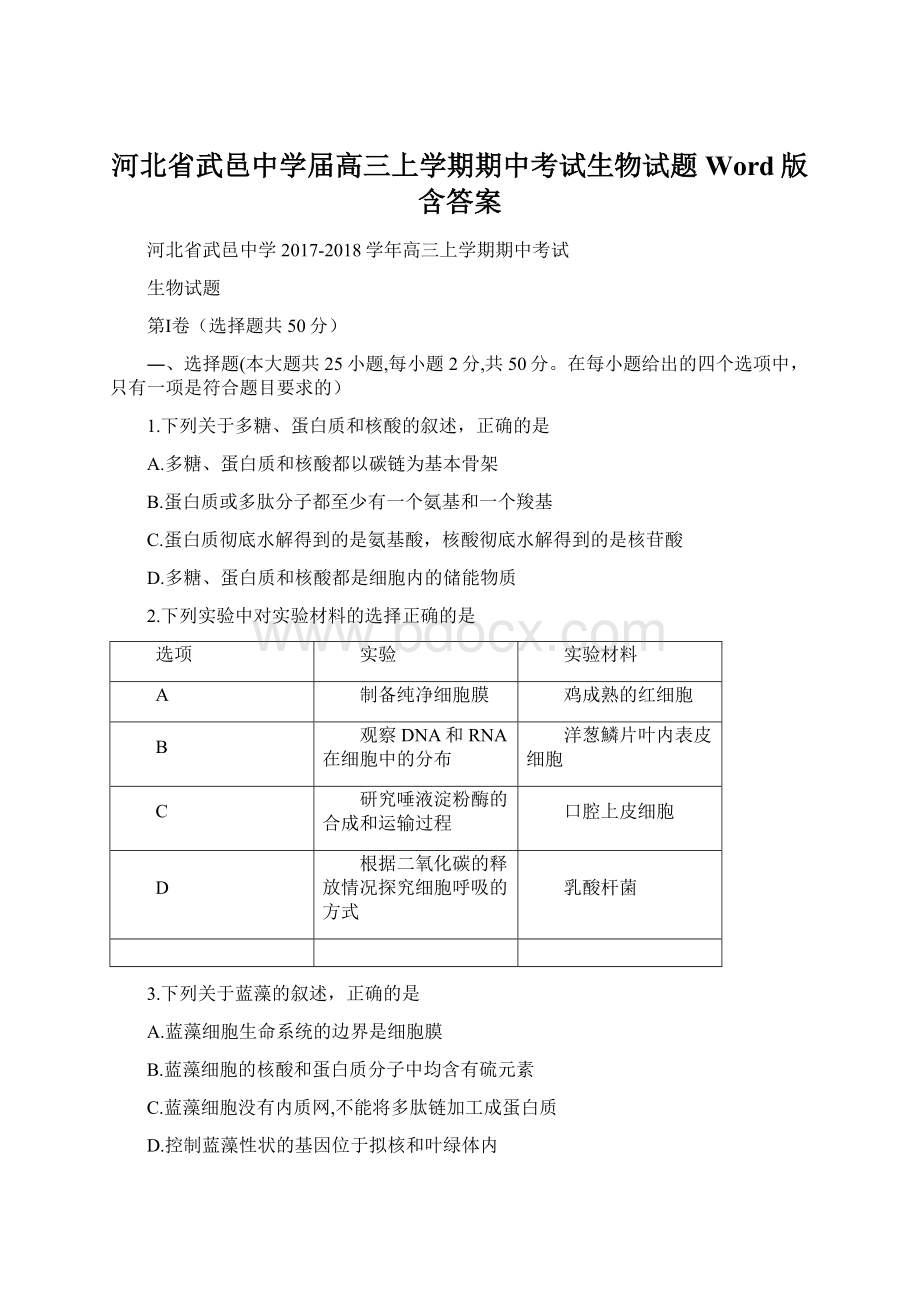 河北省武邑中学届高三上学期期中考试生物试题 Word版含答案Word格式文档下载.docx_第1页