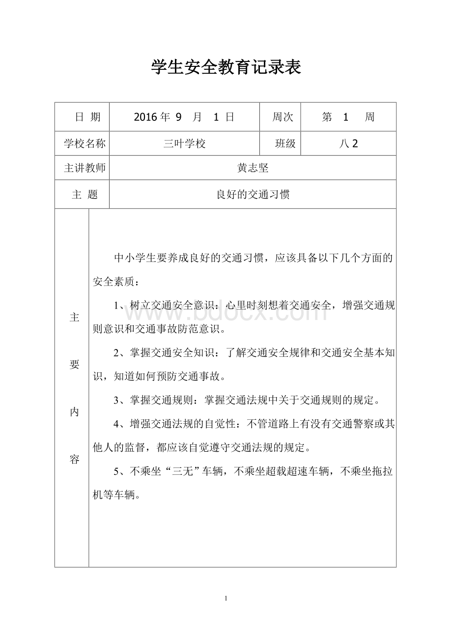 学生安全教育记录表格.doc_第1页