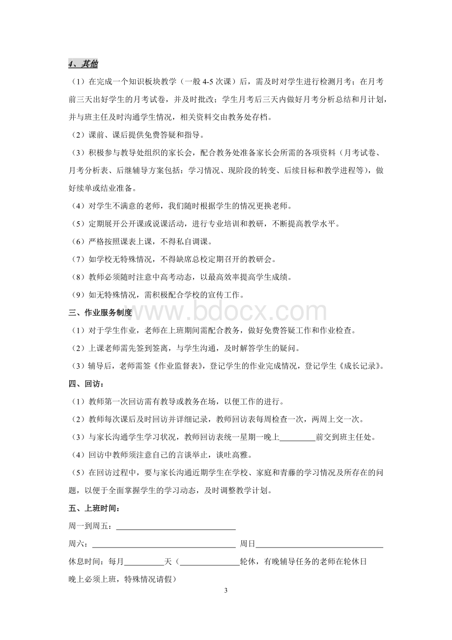 青藤教育规章制度文档格式.docx_第3页