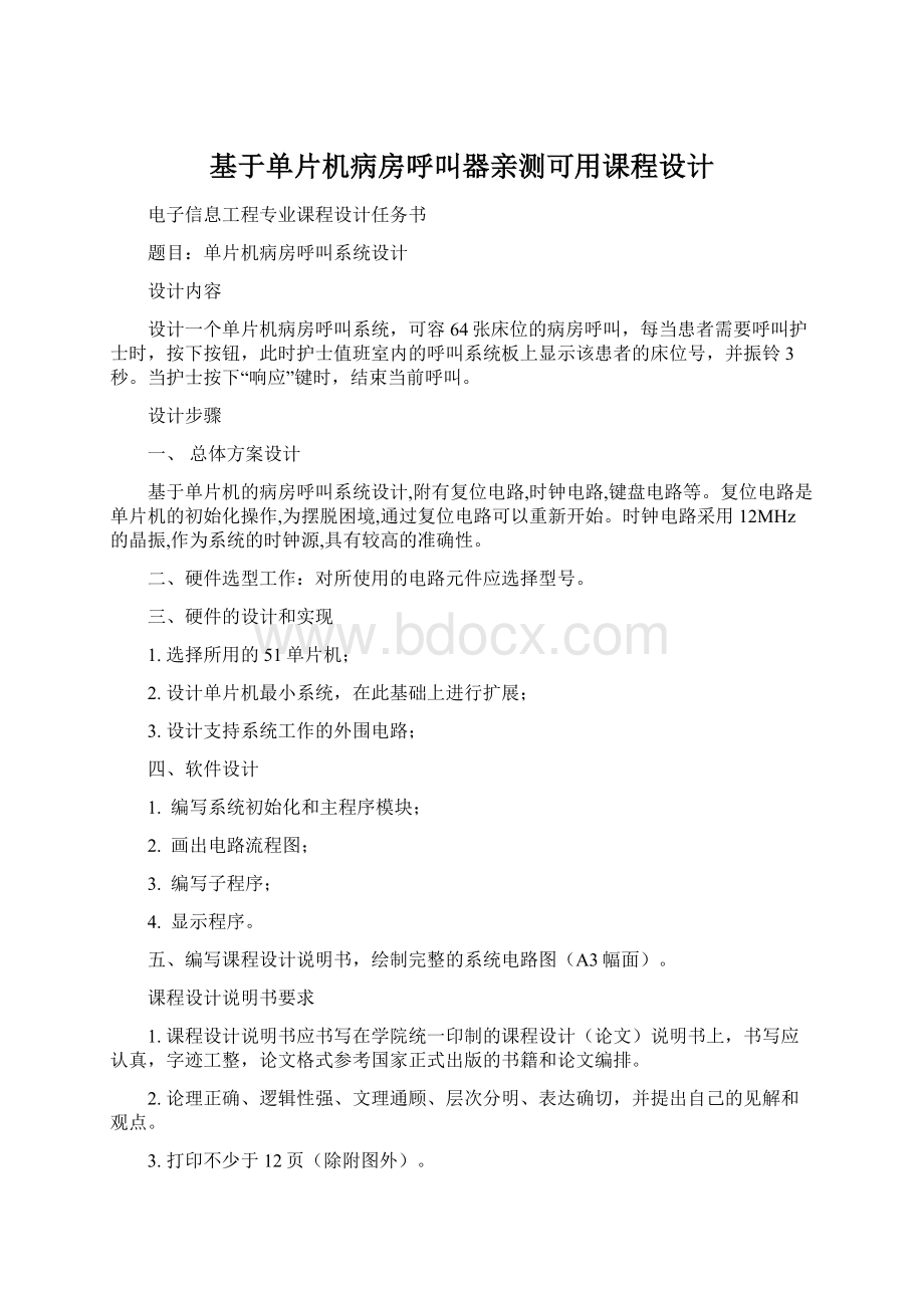 基于单片机病房呼叫器亲测可用课程设计.docx