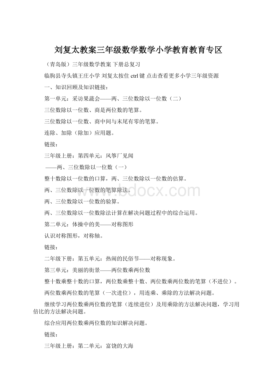 刘复太教案三年级数学数学小学教育教育专区Word格式.docx