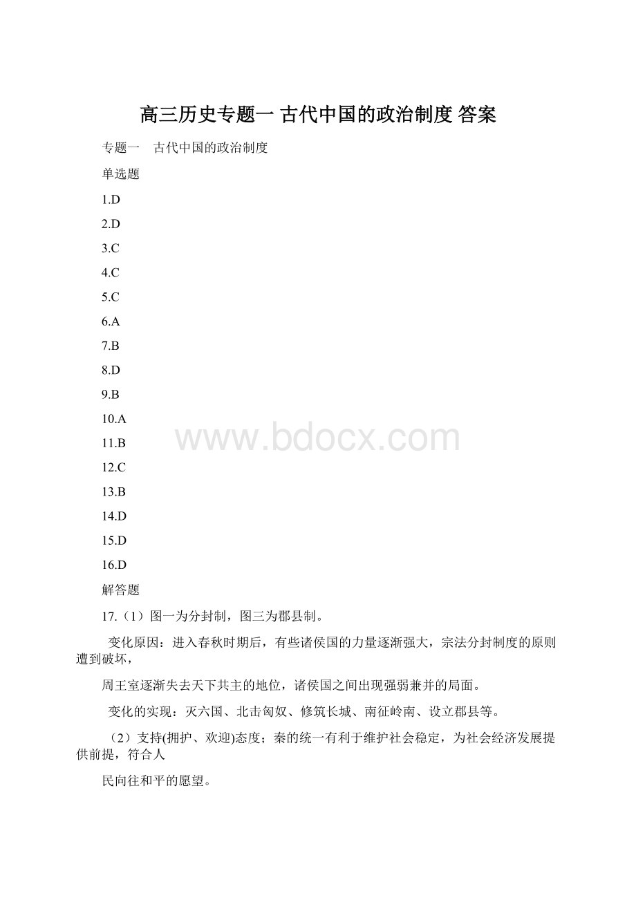 高三历史专题一 古代中国的政治制度 答案.docx