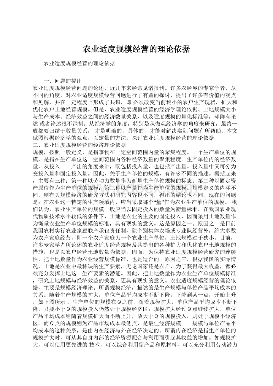 农业适度规模经营的理论依据Word格式文档下载.docx