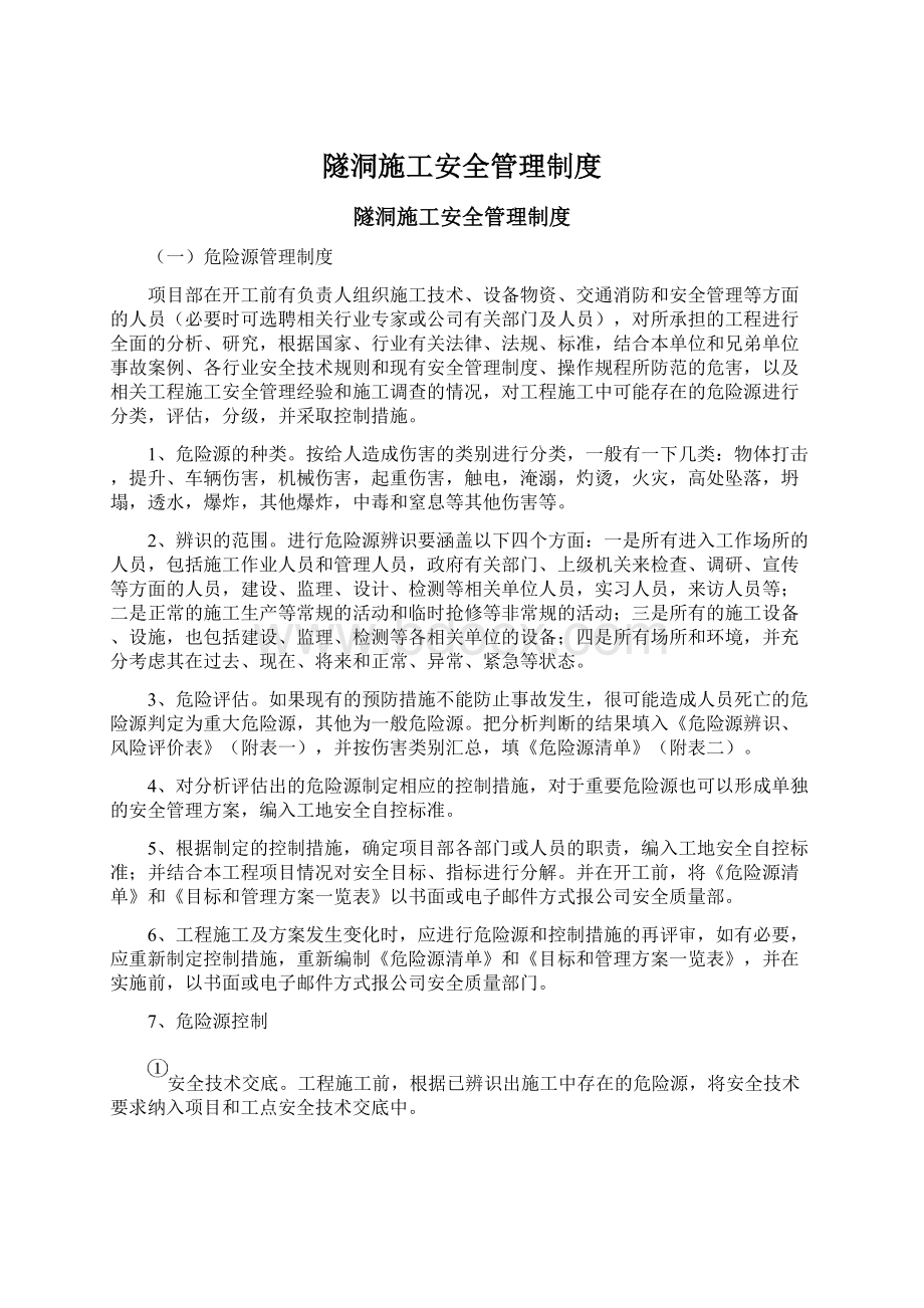 隧洞施工安全管理制度.docx_第1页