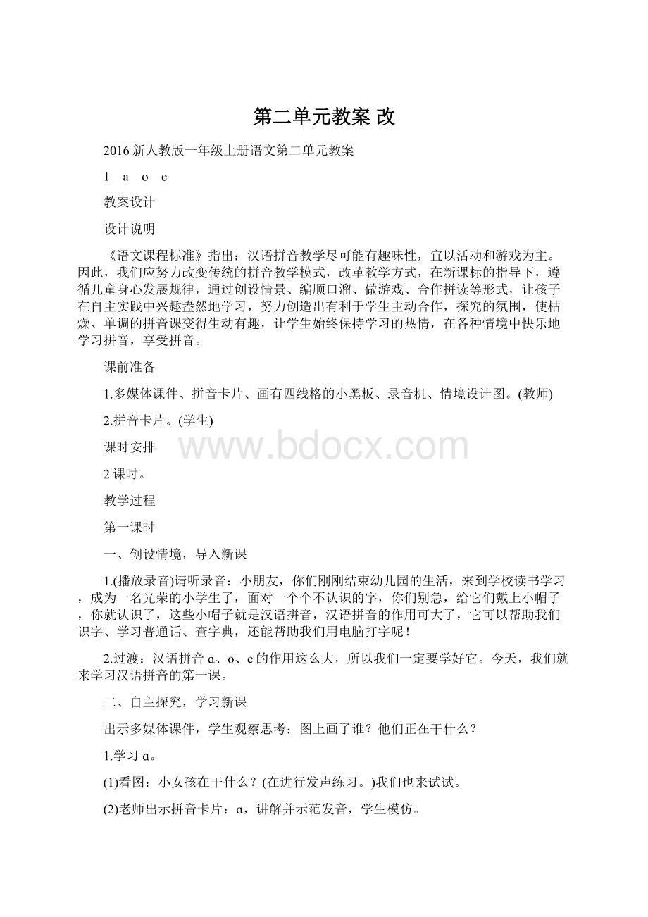 第二单元教案 改.docx_第1页