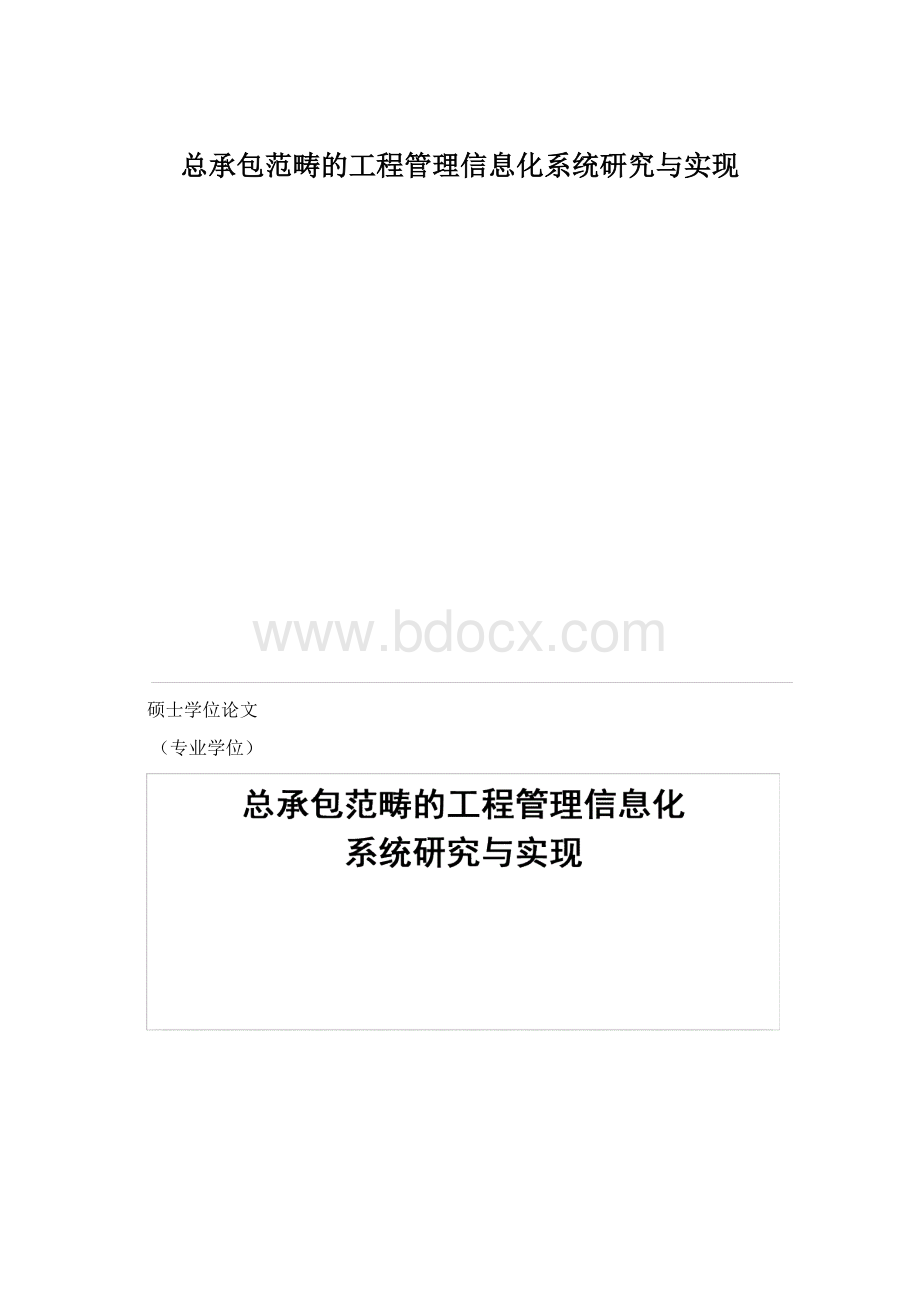 总承包范畴的工程管理信息化系统研究与实现文档格式.docx