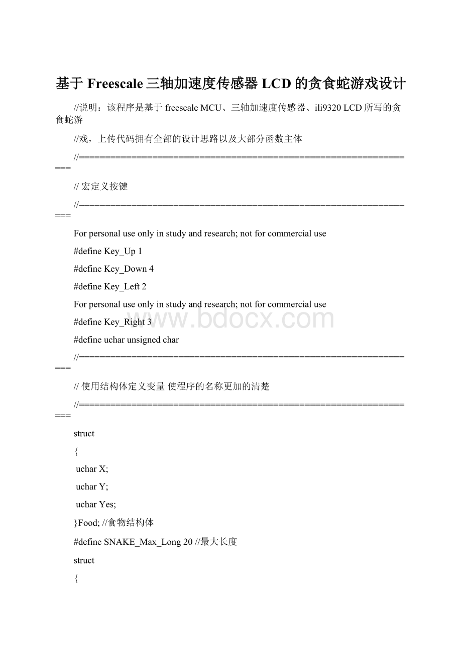 基于Freescale三轴加速度传感器LCD的贪食蛇游戏设计.docx