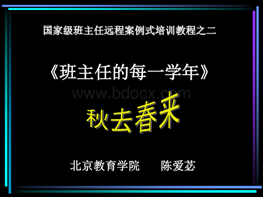 国家级班主任远程案例式培训教程之二《班主任的每一学PPT文件格式下载.ppt_第1页