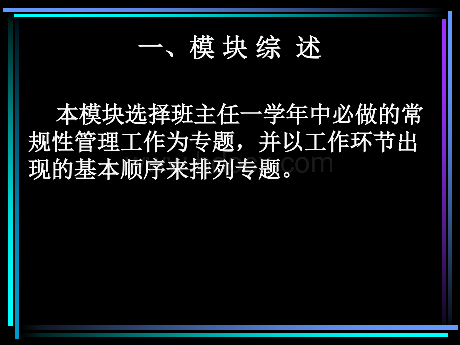 国家级班主任远程案例式培训教程之二《班主任的每一学PPT文件格式下载.ppt_第2页