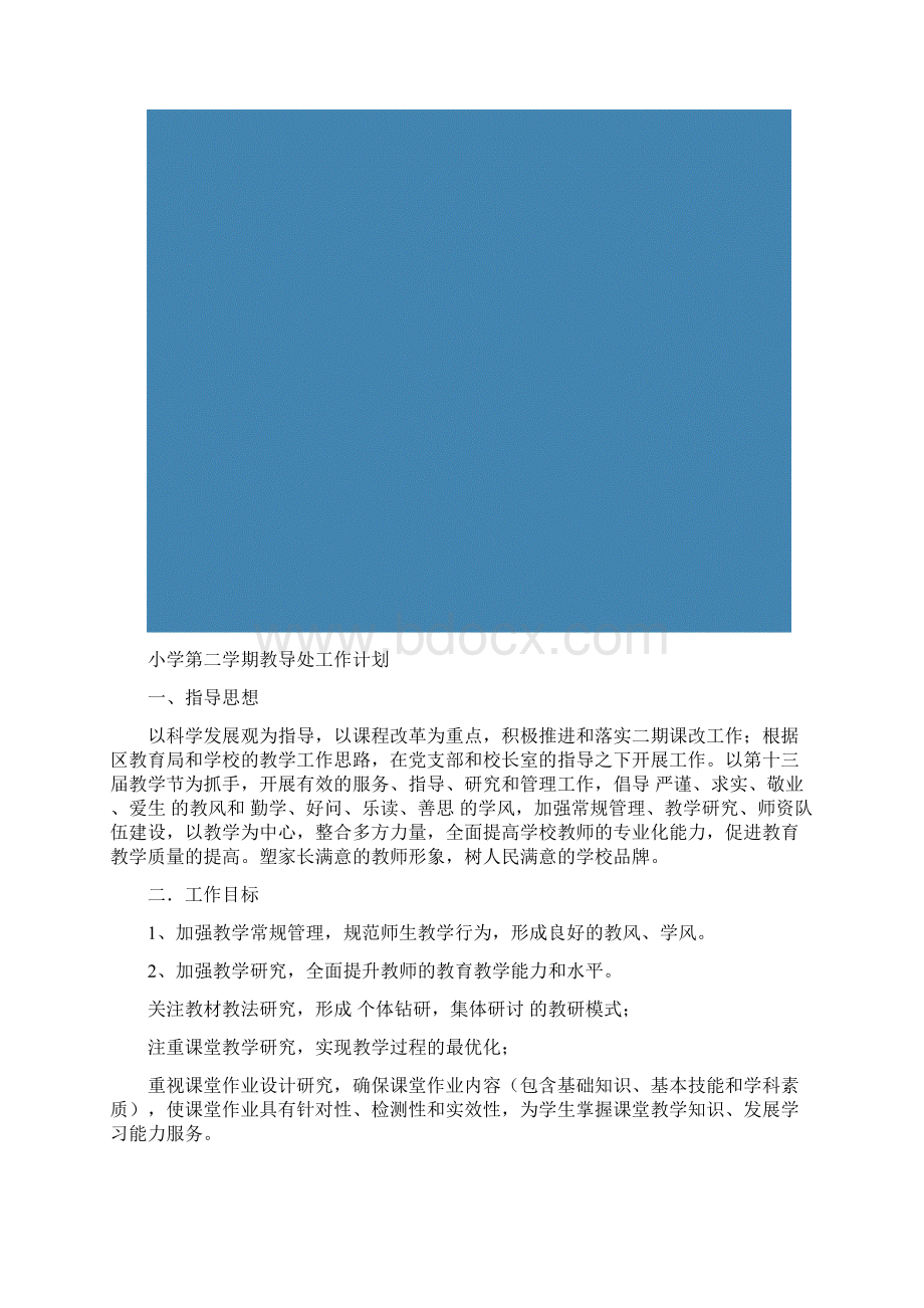 小学第二学期教导处工作计划.docx_第2页