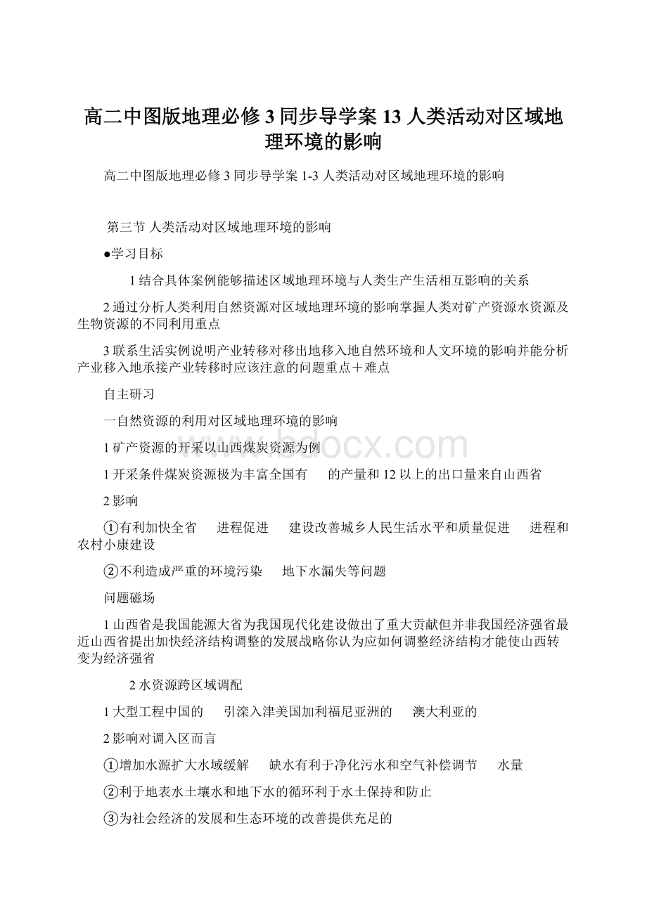 高二中图版地理必修3同步导学案13人类活动对区域地理环境的影响Word文档下载推荐.docx_第1页