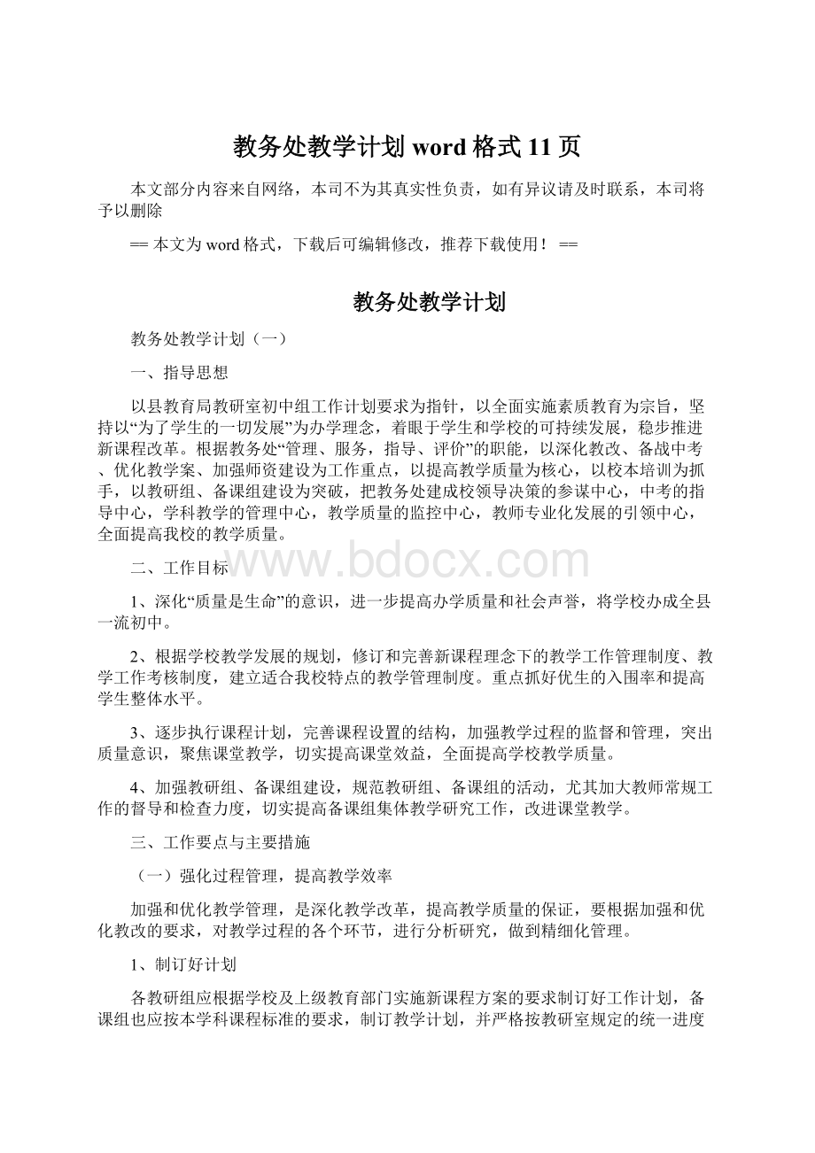 教务处教学计划word格式 11页Word格式文档下载.docx_第1页